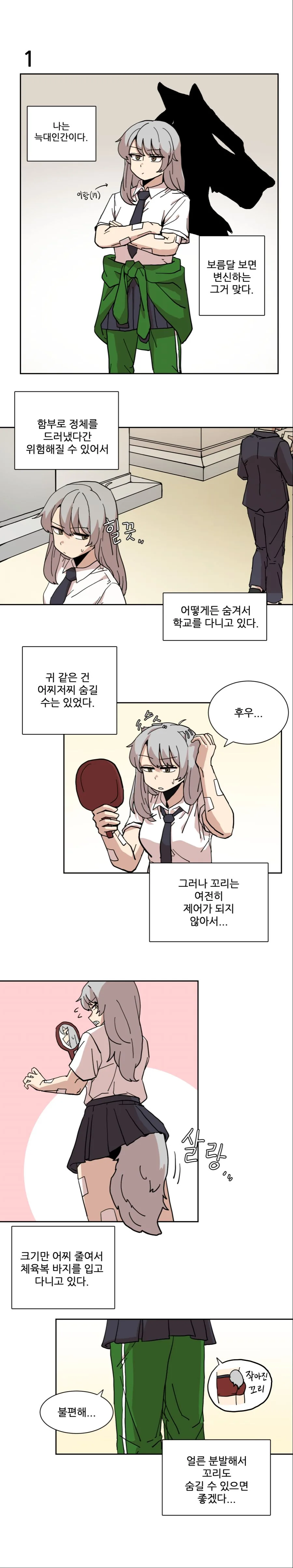 늑대인간이 학교생활하는.manhwa
