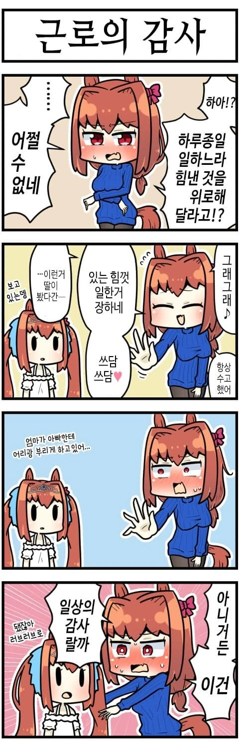 [말딸] 퇴근한 남편을 위로해주는 다스카.manga