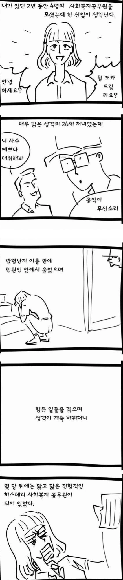 신입 공무원이 타락하는 데 걸리는 시간.manhwa
