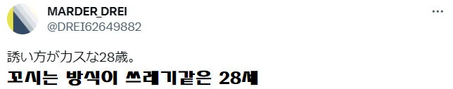 @)꼬시는 방식이 쓰레기같은 28세 - 이미지 2