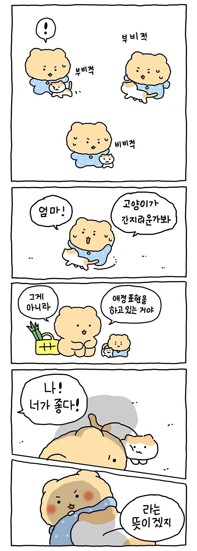 고양이가 애정표현하는.manwha - 이미지 2