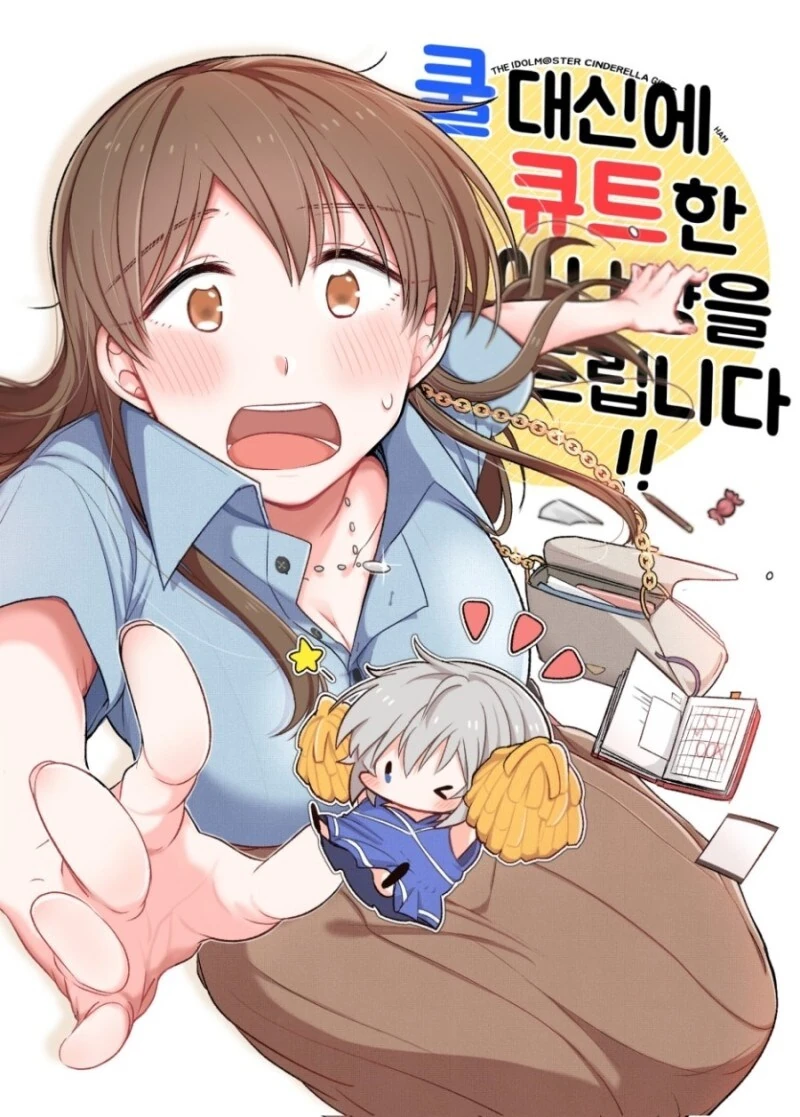 @) 쿨 대신에 큐트한 아냐짱을 드립니다! 만화