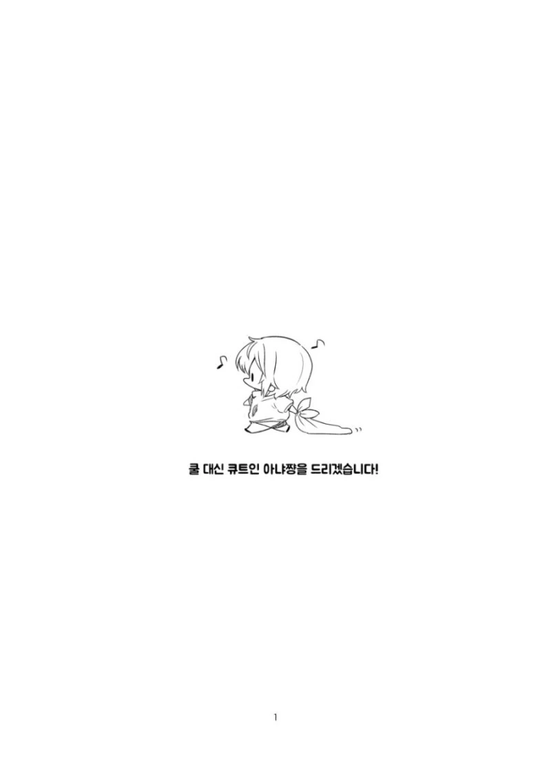 @) 쿨 대신에 큐트한 아냐짱을 드립니다! 만화 - 이미지 2