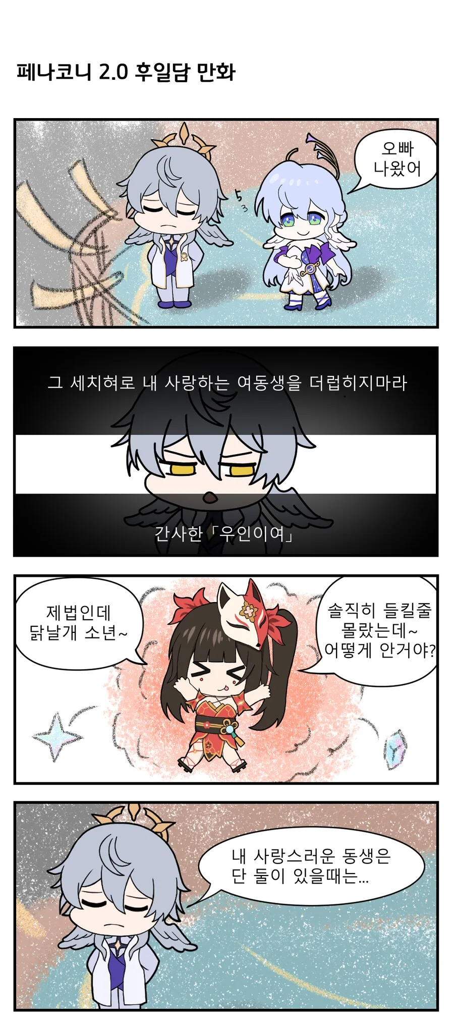 스타레일) 페나코니 2.0 후일담 만화 그려옴 - 이미지 2