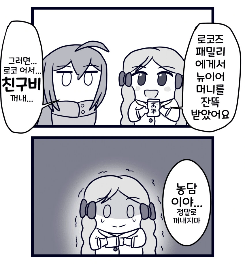 [@] 세뱃돈을 받은 로코