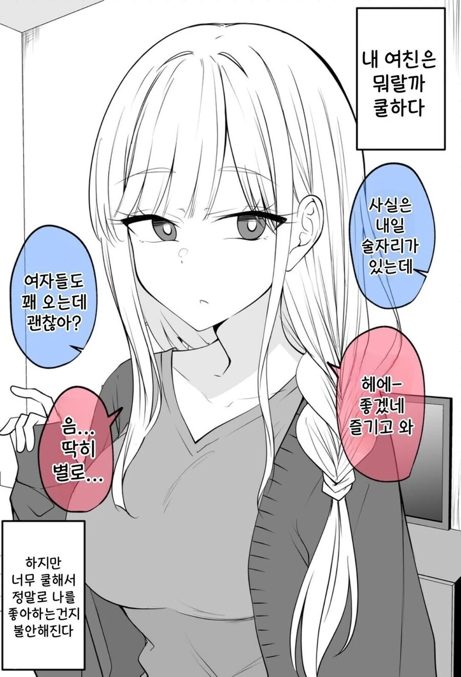 여친이 너무 쿨해서 정말로 자기를 좋아하는지 불안한 만화