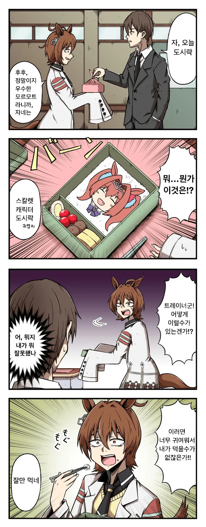 [말딸] 타키온에게 캐릭터 도시락을 만들어준 트레이너.manhwa