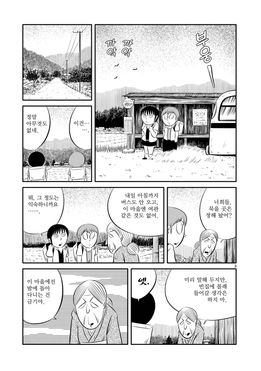 "이 마을에서는 밤에 밖에 돌ㅇㄷ녀선 안된다".manga