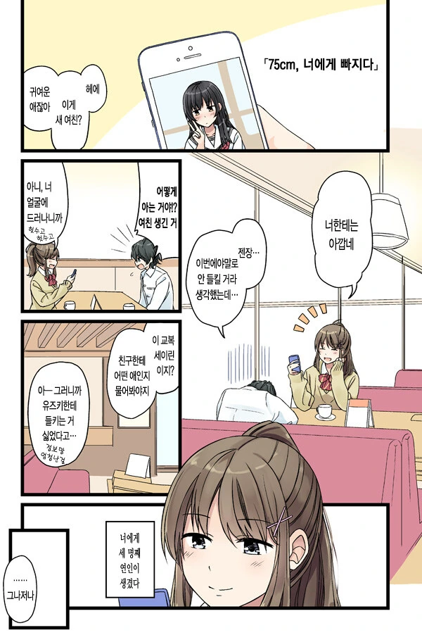 75cm, 너에게 빠지다.manga