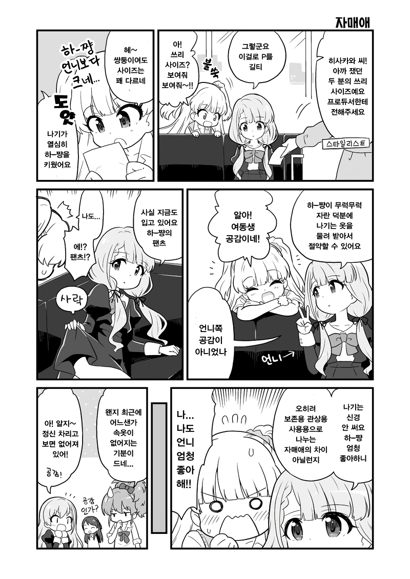 [신데마스@] 사이좋은 자매 만화
