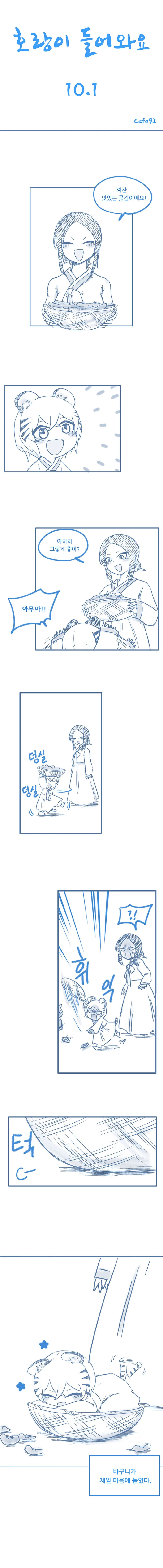 호랑이 들어와요 10.1.manhwa