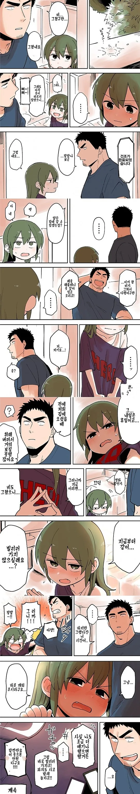 하루 재워달라는 만화.Manhwa