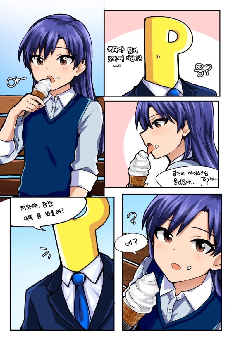 @)치하야랑 아이스크림먹는.manhwa