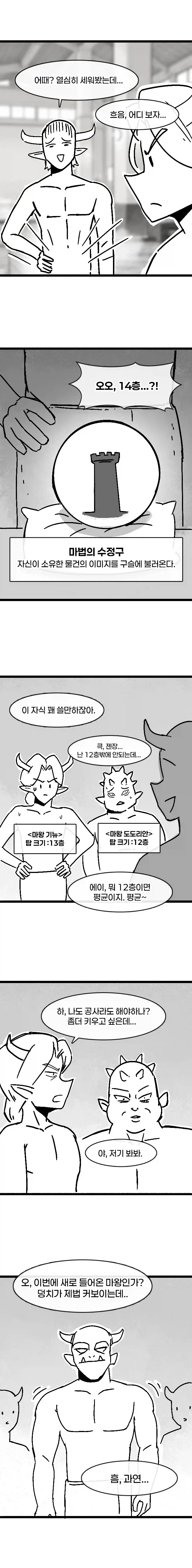 탑의 저주에 걸린 마왕.manhwa - 이미지 3