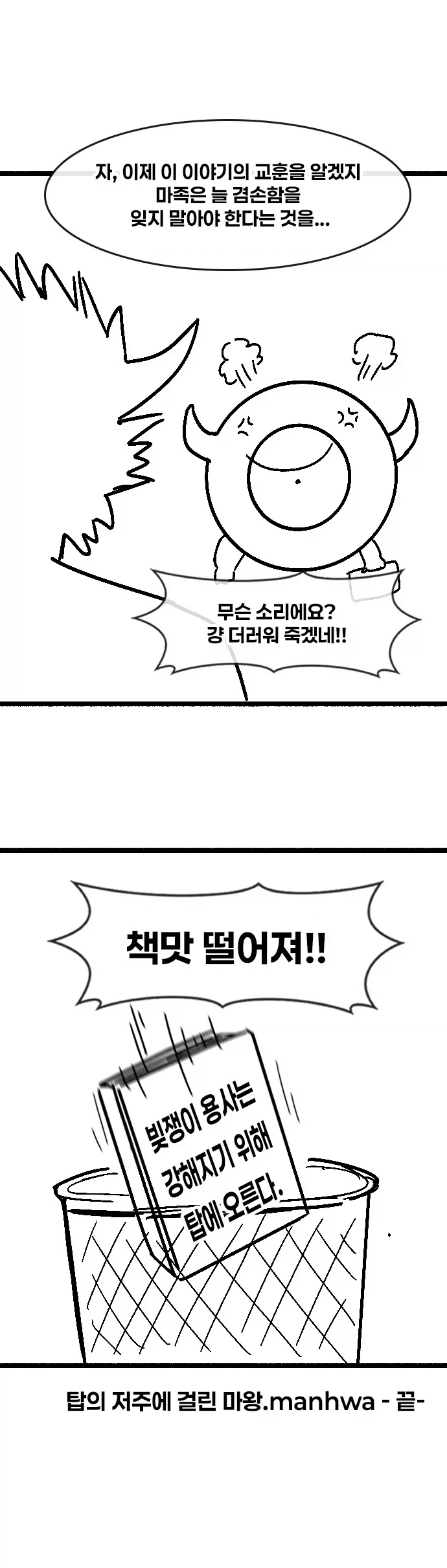 탑의 저주에 걸린 마왕.manhwa - 이미지 9