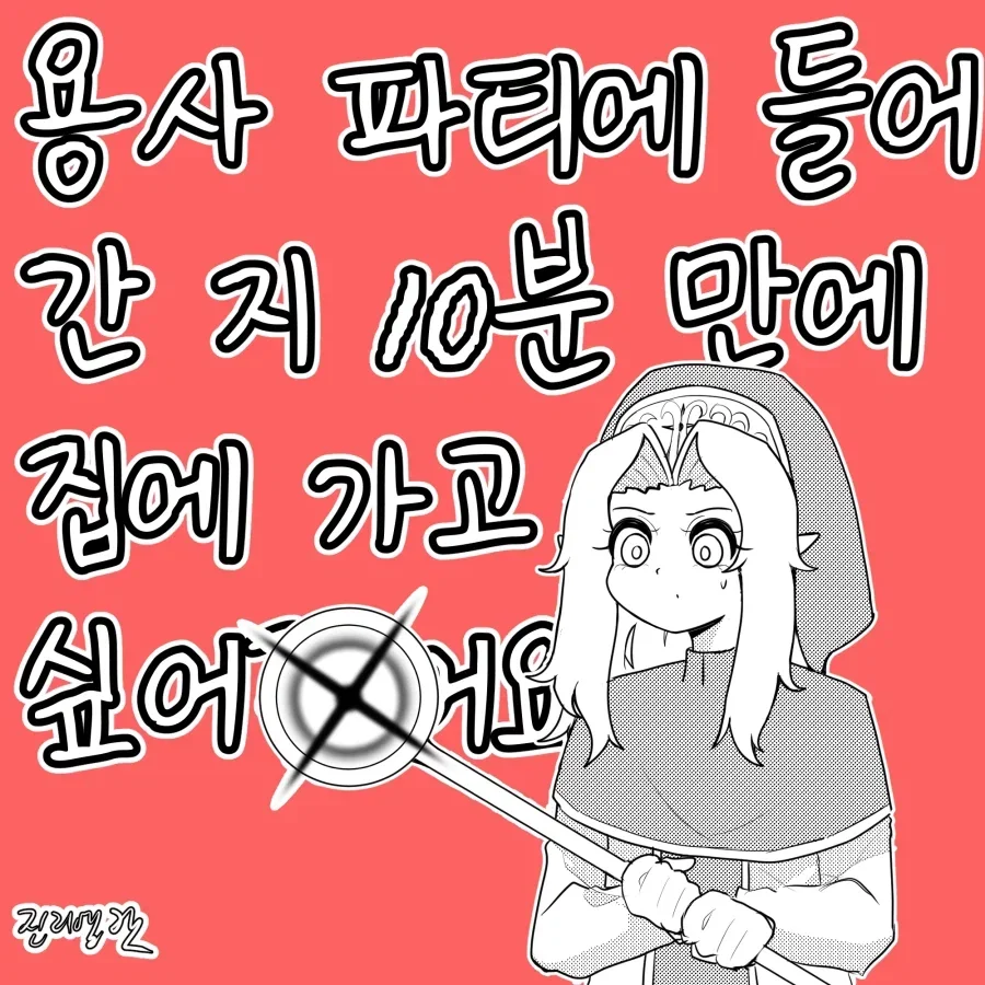 용사 파티에 들어간 지 10분 만에 집에 가고 싶어졌어요.manhwa