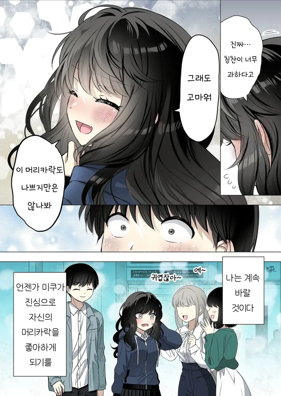 곱슬머리 소꿉친구는 자신감이 없다.manhwa - 이미지 15