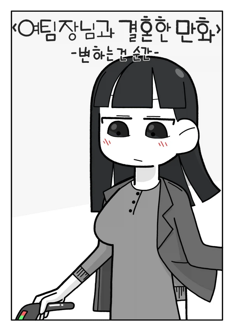 여팀장님과 결혼한 만화.manhwa