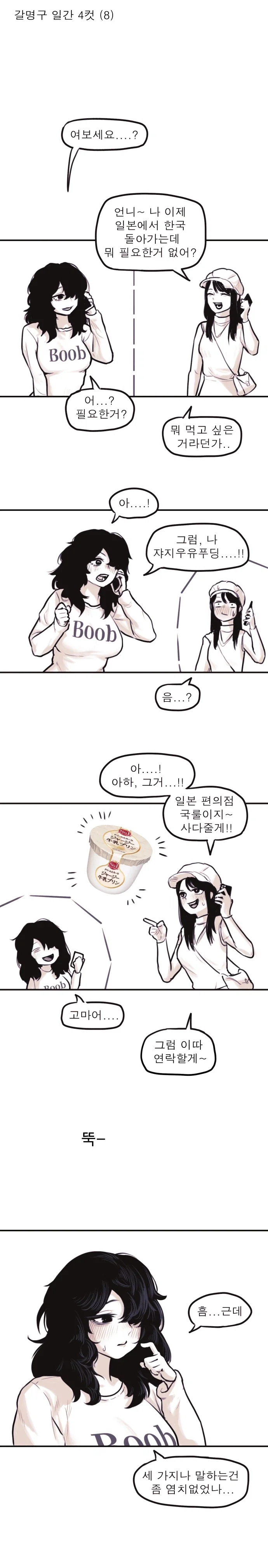 동생에게 쟈1지우유푸딩 요구하는 음침녀.manhwa