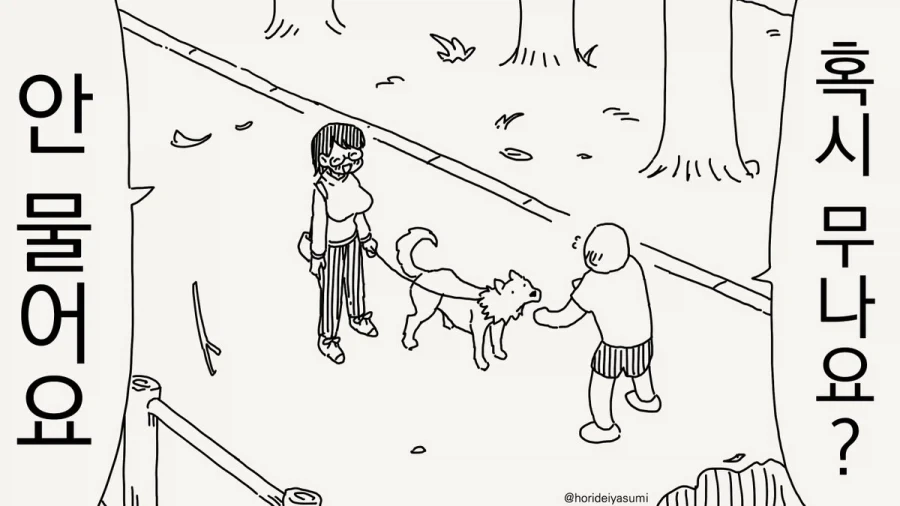 호리데이) 우리집 개는 안 물어요.manhwa