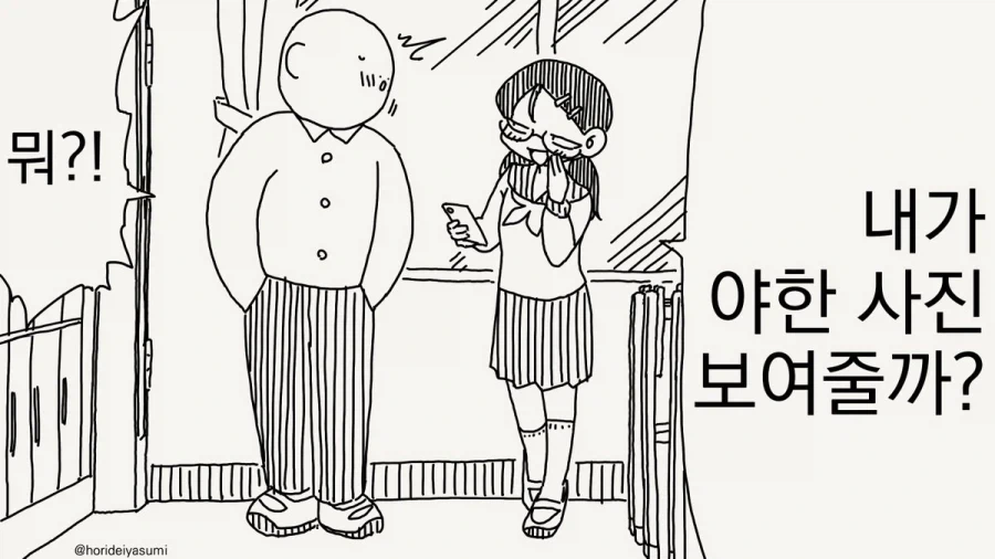 호리데이) ㅇㅎ 사진 보여주는 여고생.manhwa