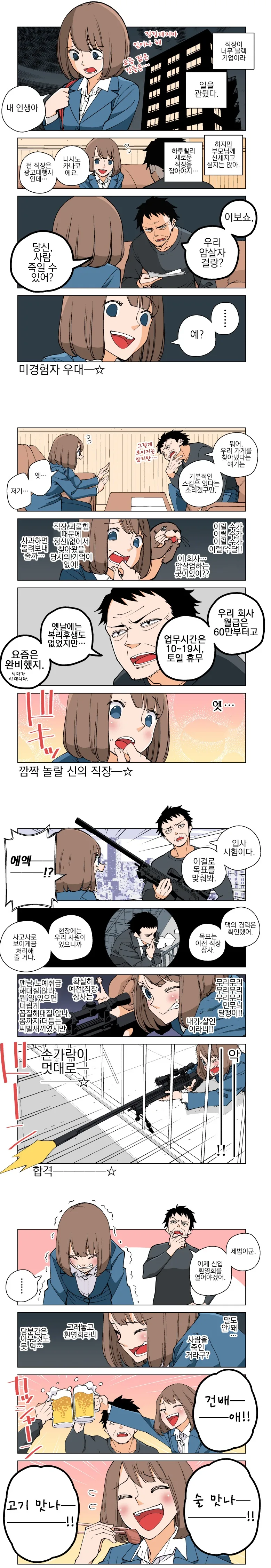전 직장이 블랙이라 관뒀는데 암살자로 전향.manhwa