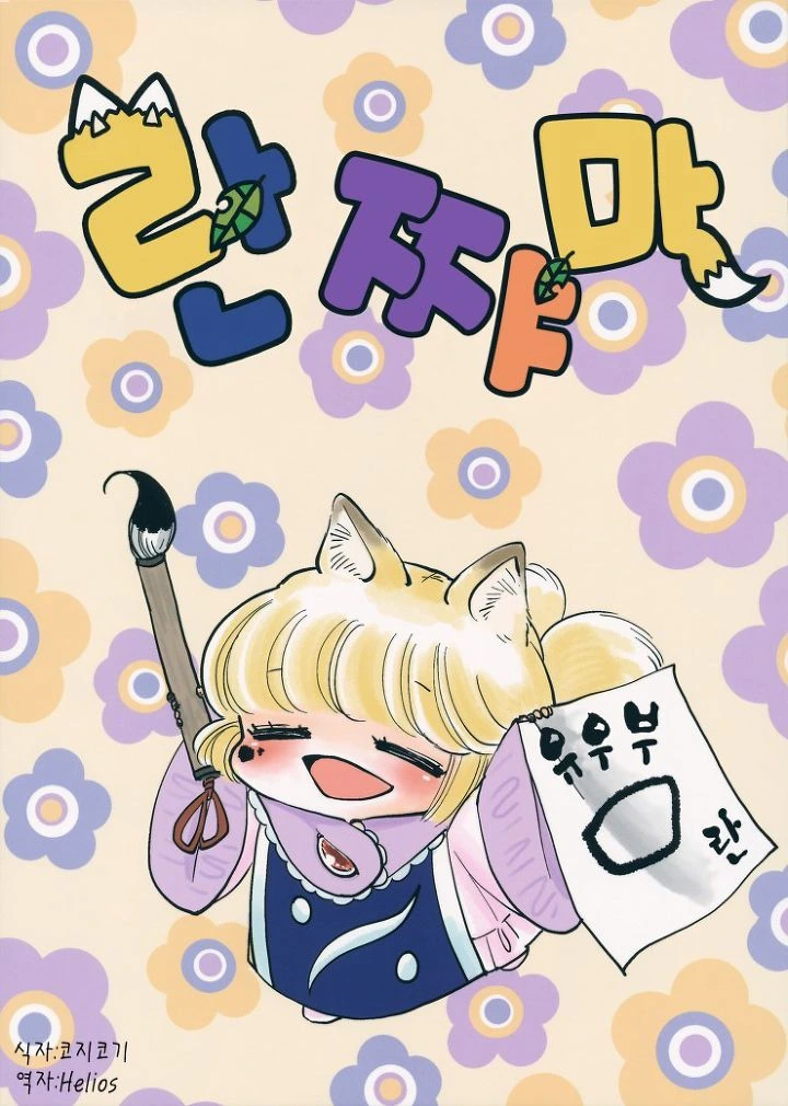 요망한 쨔마 어린이 만화.manga