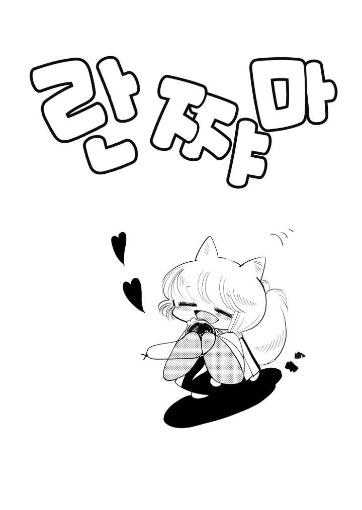 요망한 쨔마 어린이 만화.manga - 이미지 4