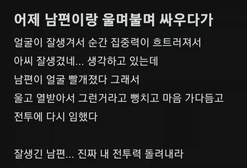 남편이 잘생기면 부부싸움 하다가도.jpg