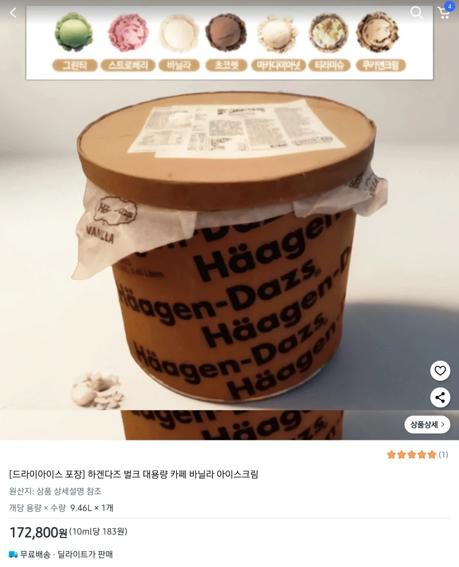 하겐다즈 한통의 가격
