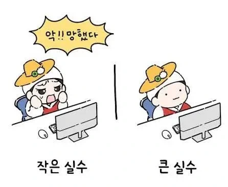 작은실수와 큰실수의 차이