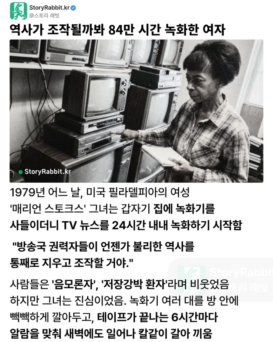 역사가 조작될까봐 84만 시간 녹화한 여자.jpg