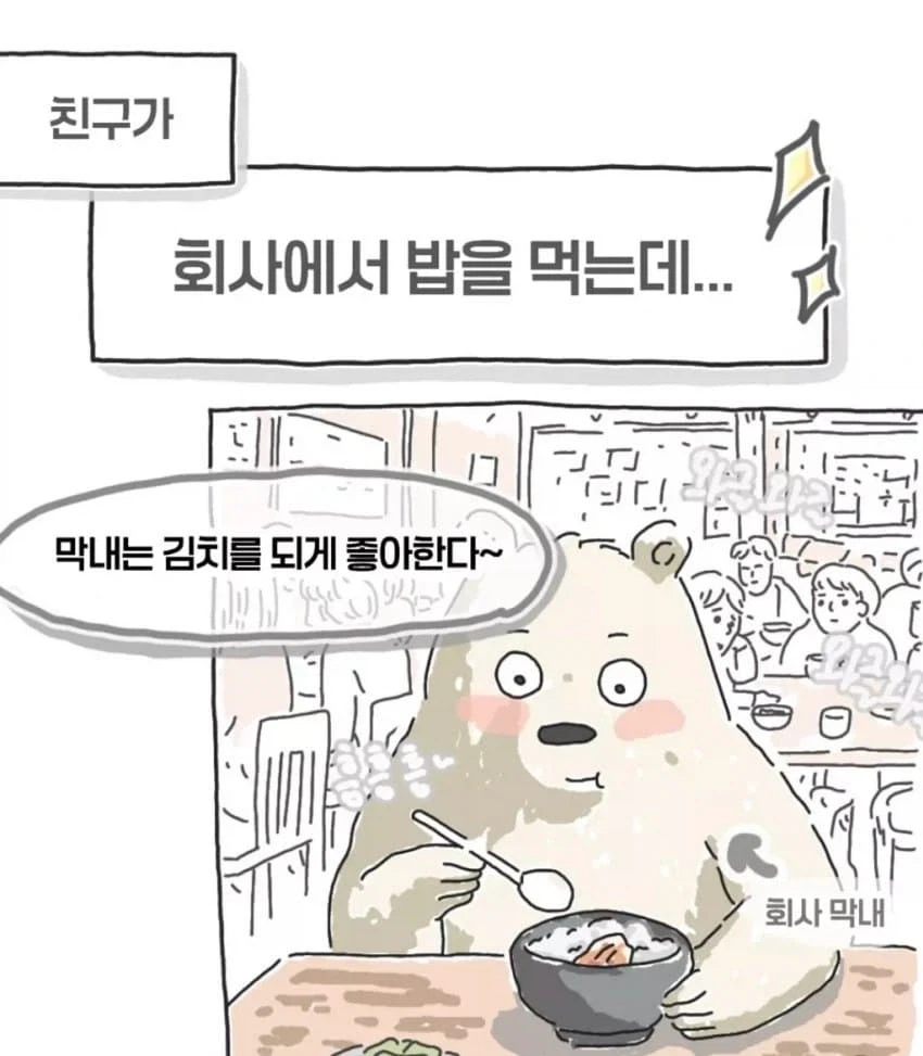 김치 좋아하는 막내직원