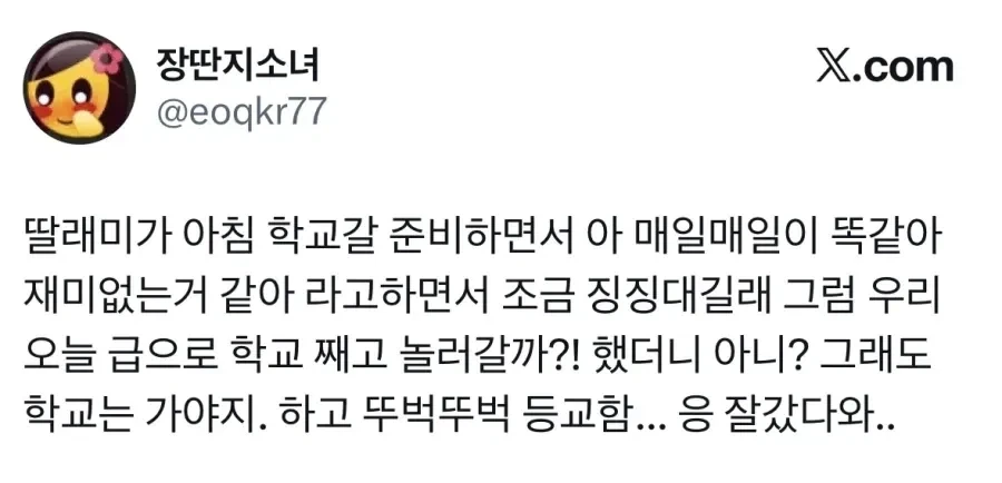 매일 똑같은 하루가 재미없다는 딸