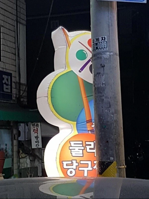 길가다 보고 흠칫함