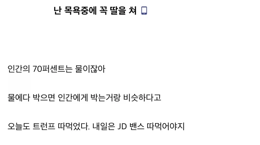 “난 목욕할때 꼭 딸을 쳐”.jpg