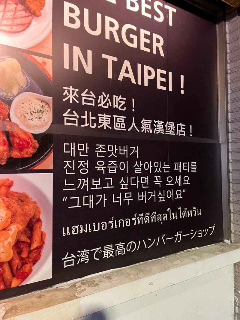 대만의 어느 햄버거집 소개문