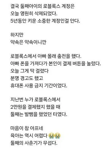 둘째가 5년간 키운 로블록스 계정을 영구삭제해버린 엄마
