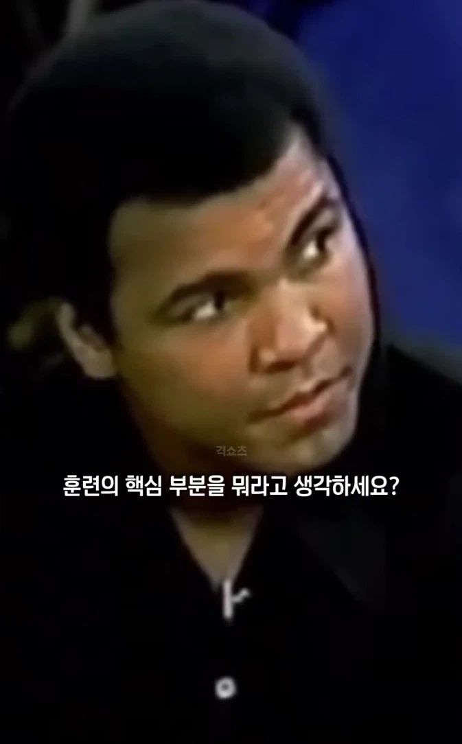 무하마드 알리가 말하는 훈련의 핵심