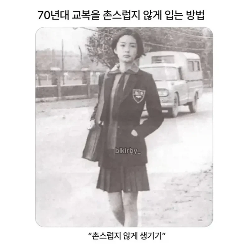 70년대 교복 촌스럽지 않게 입는 법