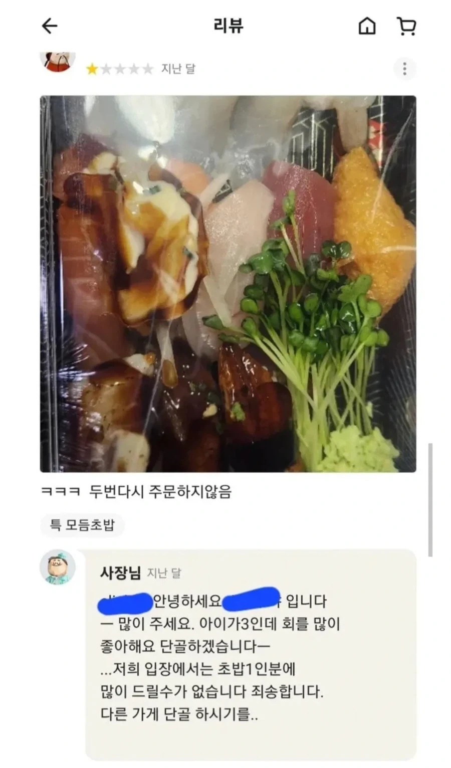 초밥집 별점 1점 준 이유
