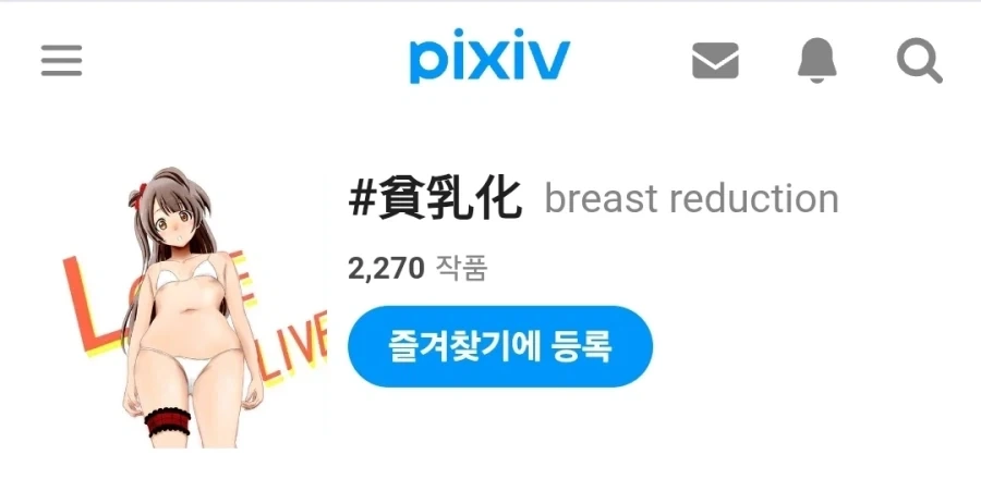 픽시브로 검색해본 거유화 VS 빈유화의 짤 갯수 차이.jpg - 이미지 2