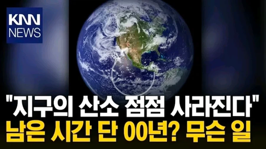충격! 지구의 산소가 사라지고 있다