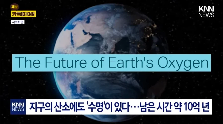 충격! 지구의 산소가 사라지고 있다 - 이미지 2