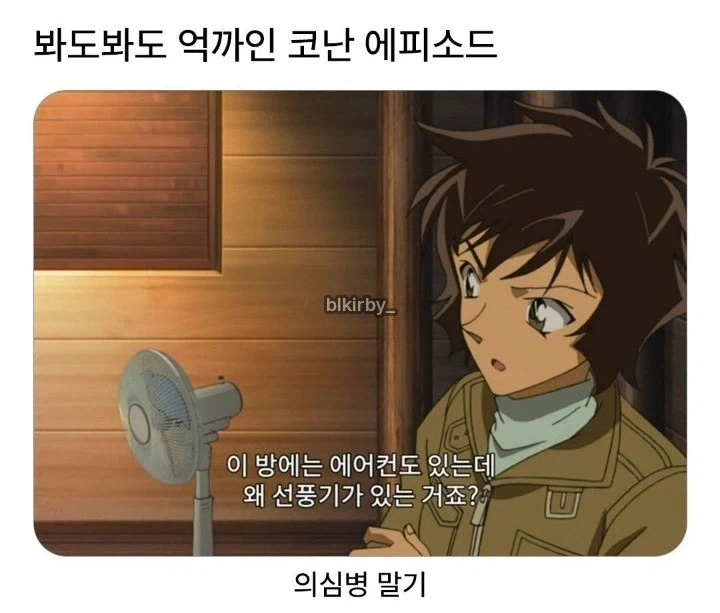억까인 코난 에피소드