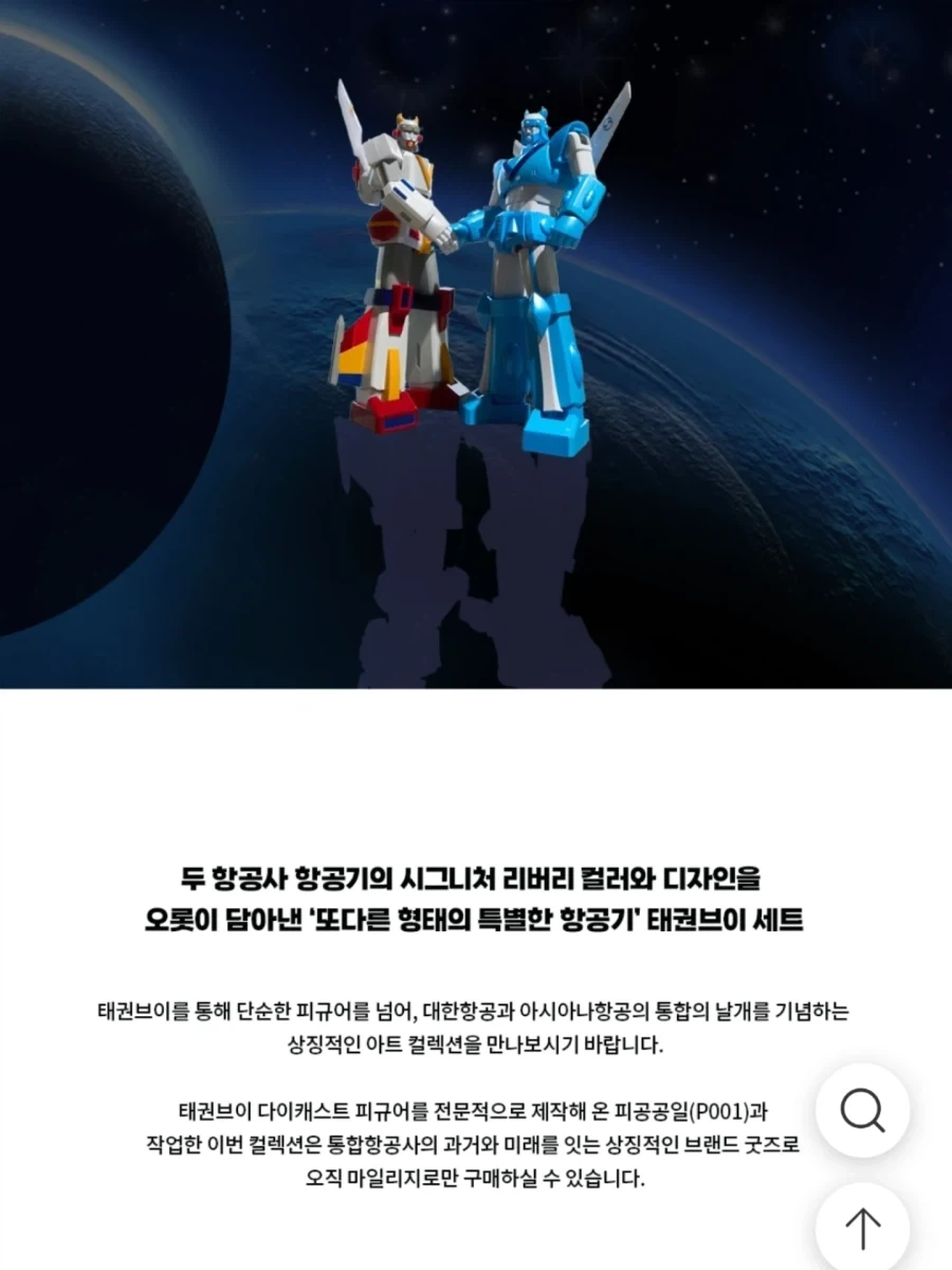 대한,아시아나 항공 통합 태권브이 이미지도 어이없는 이유
