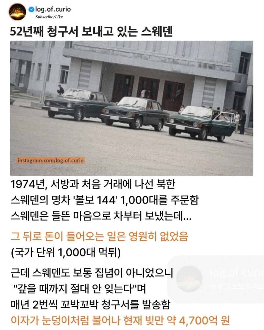 52년째 청구서를 보내고 있는 스웨덴