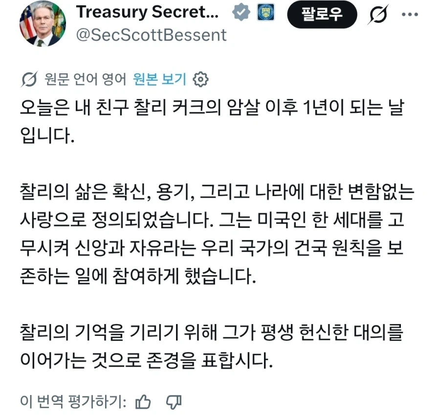 찰리커크 사망 1주년을 기리는 재무부 장관