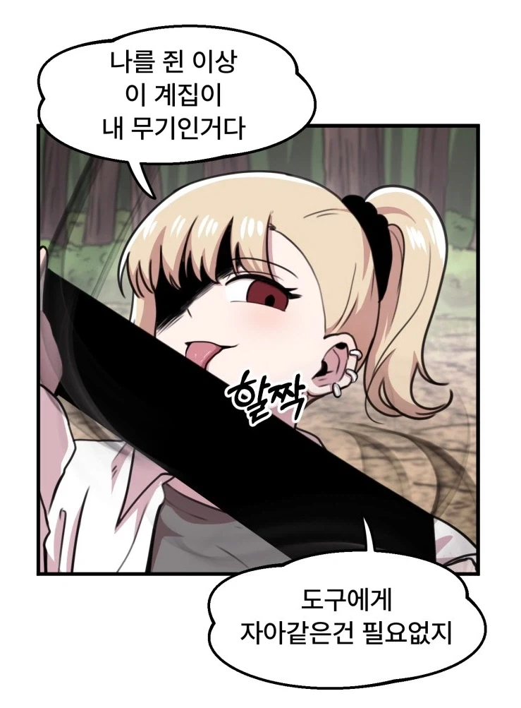 "숙주여, 내 몸을 핥아라."