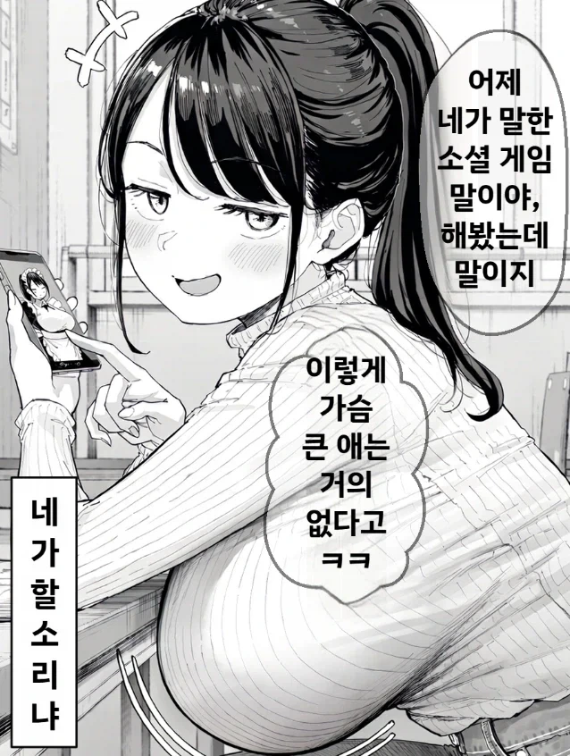 소셜 게임 속 거유 캐릭터에 말하는 여사친